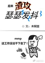 后来渣攻瑟瑟发抖