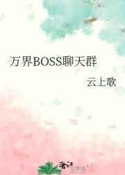 万界BOSS聊天群