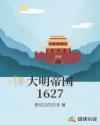 大明帝国1627