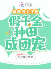 被赶回乡下后，假千金种田成团宠