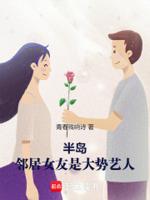 半岛：邻居女友是大势艺人！