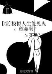 [综]模拟人生能见鬼，救命啊！