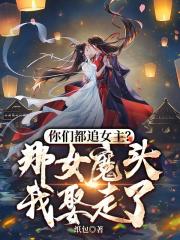 你们都追女主？那女魔头我娶走了沈亦安叶漓