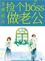 金牌制作：捡个boss做老公