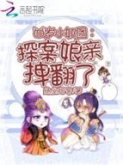 四岁小奶团：探案娘亲拽翻了