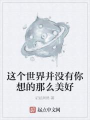 这个世界并没有你想的那么美好