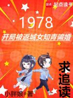 年代：从1978开始的文豪崛起