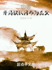 三国：开局误认吕布为岳父