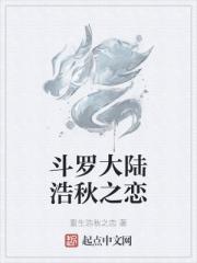 斗罗大陆浩秋之恋