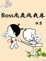 boss总是黏着我[快穿]