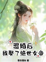 退婚后，我娶了绝世女帝