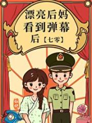 漂亮后妈看到弹幕后[七零]