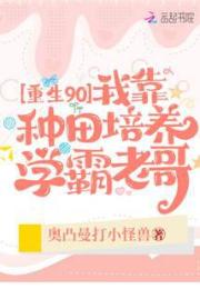 重生90：我靠种田培养学霸老哥