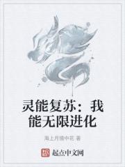 灵能复苏：我能无限进化