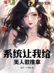 系统让我给美人做推拿